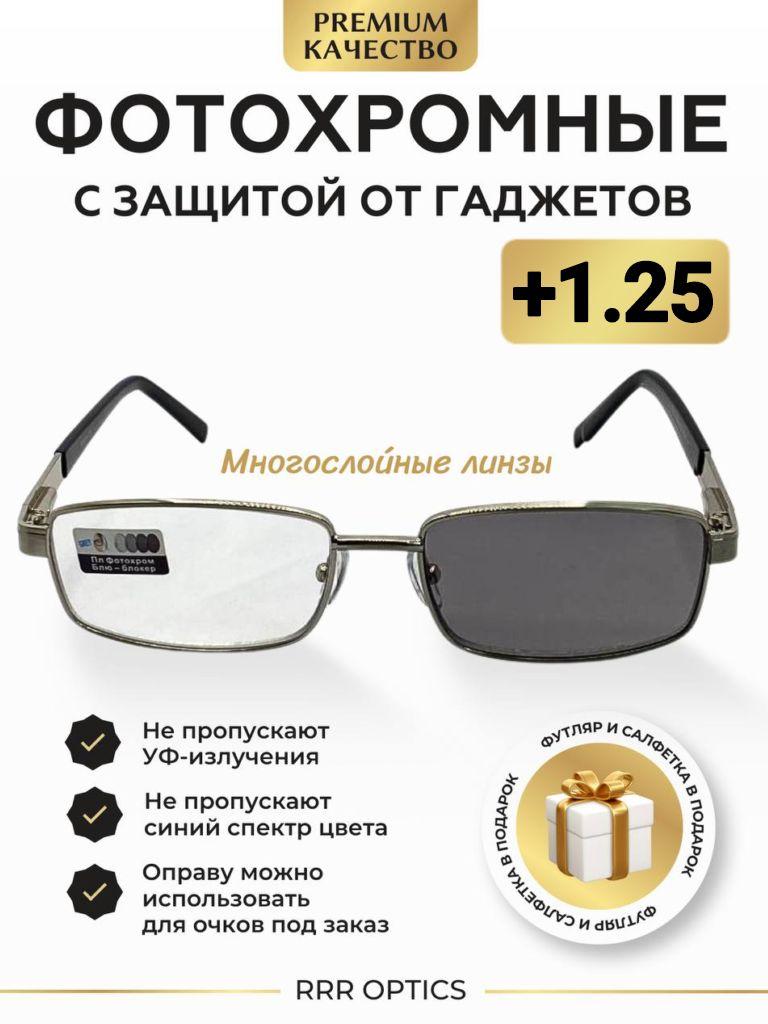 matur glasses | Очки для зрения хамелеон +1.25 защита от гаджетов