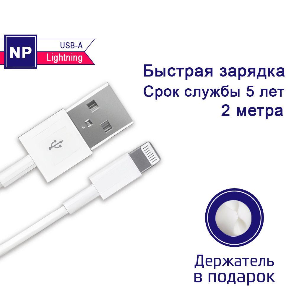 NP | Lightning кабель usb, кабель для айфона, 2 метра, белый