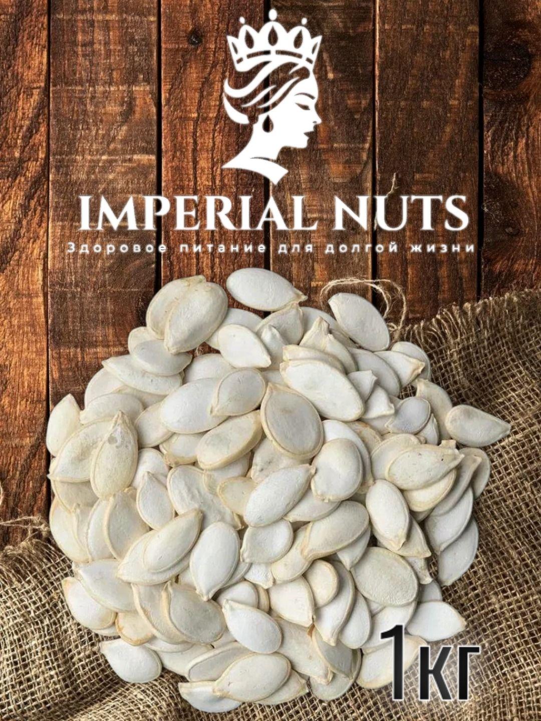 IMPERIAL NUTS Семечки Сырые Неочищенные 1000г. 1шт