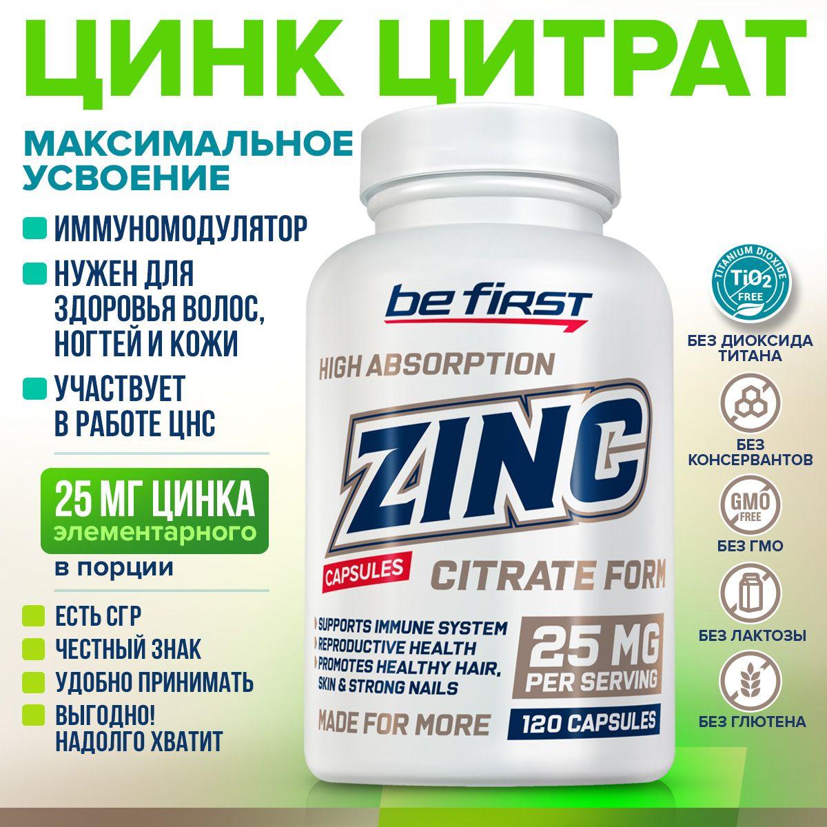 Цинка цитрат 25 мг Be First Zinc citrate 25 mg 120 капсул / цинк витамины для мужчин и женщин, для волос, кожи, ногтей