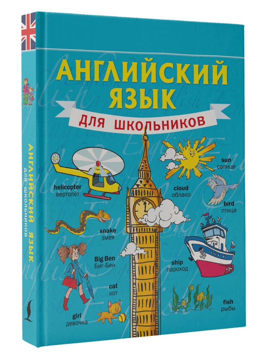 Английский язык для школьников | Матвеев Сергей Александрович