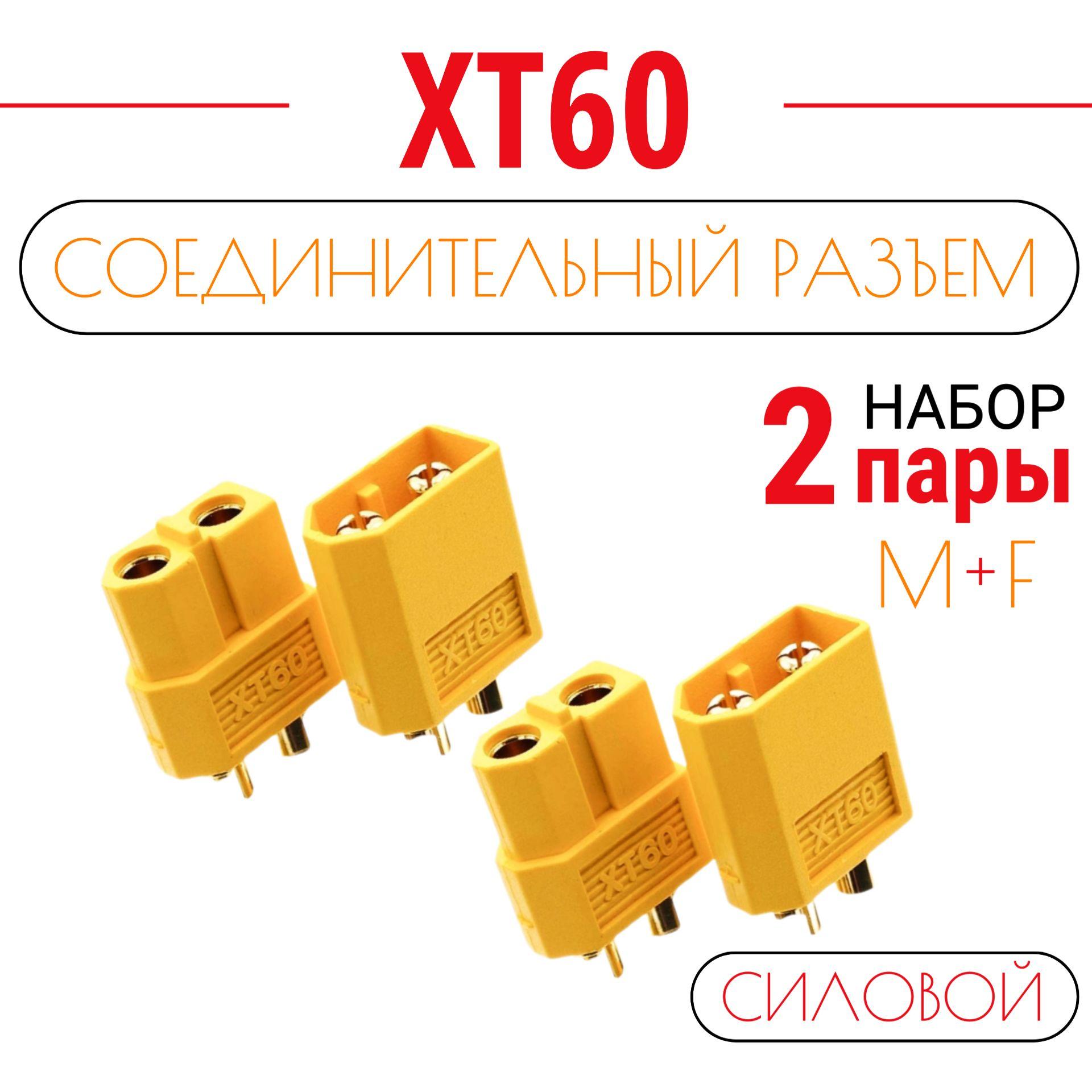 Разъем силовой XT60 (мама + папа, 2 пары)