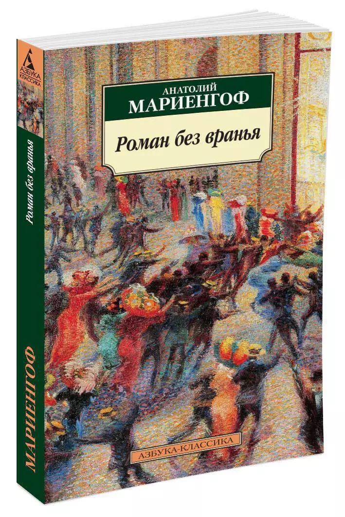 Роман без вранья (мягк.) | Мариенгоф Анатолий