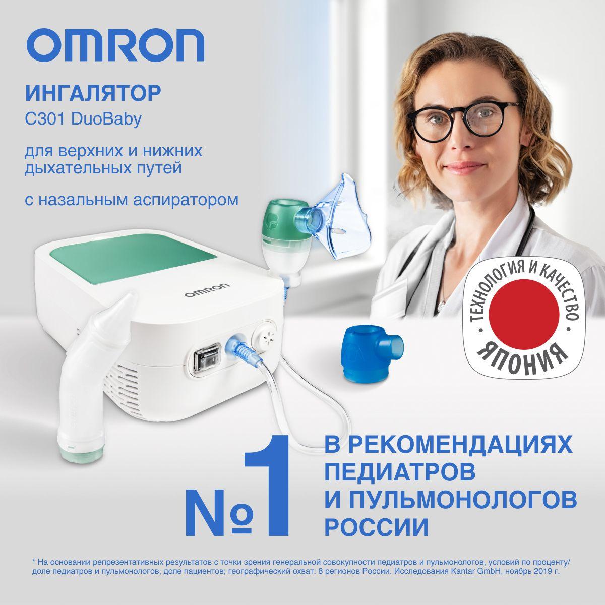 Ингалятор небулайзер компрессорный OMRON DuoBaby с назальным аспиратором, детской и взрослой масками, загубником и отсеком для хранения аксессуаров