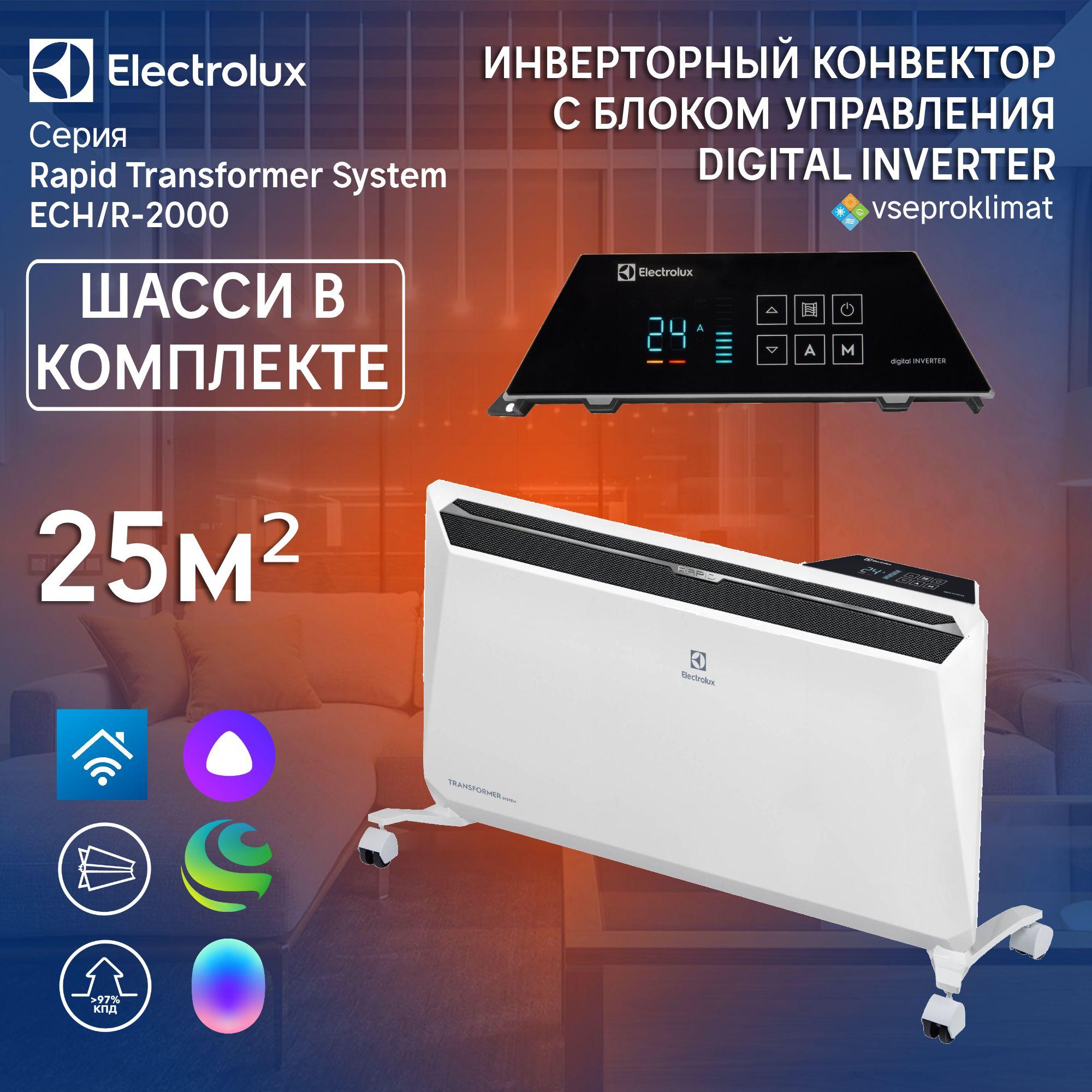 Инверторный конвектор Electrolux Rapid Transformer с шасси и блоком управления ECH/R-2000 T-TUI4 с WI-FI, 10 ступеней мощности