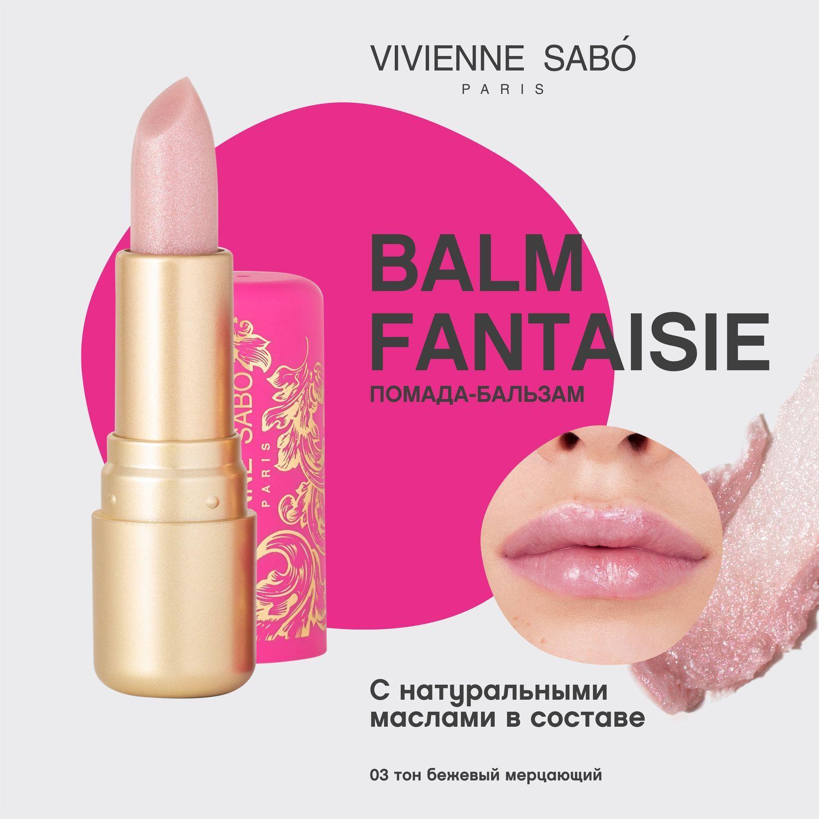 Помада-бальзам для губ Vivienne Sabo Balm Fantaisie, питает кожу губ, глянцевая полупрозрачная текстура, ягодный аромат, матовый футляр с уникальными узорами, тон 03, бежевый мерцающий, 4мл.