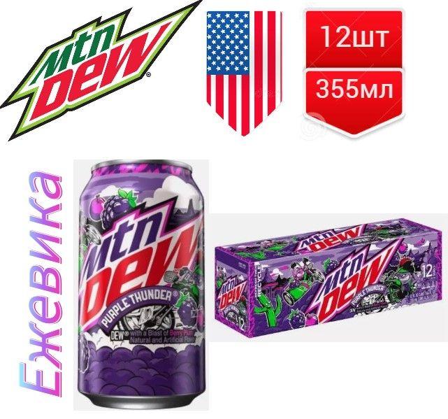 Газированный напиток Mountain Dew Purple Thunder / Маунтин Дью Пурпл Ежевика 355мл 12шт