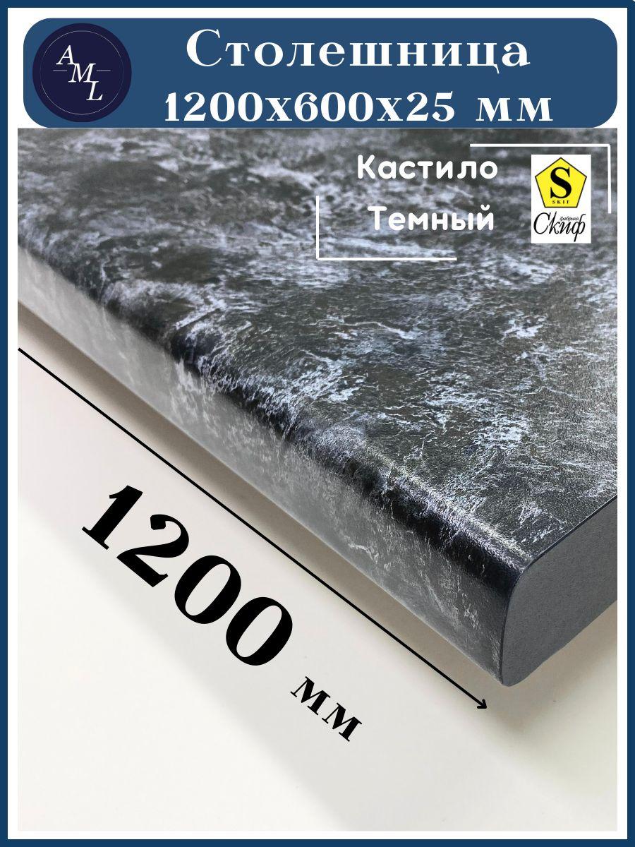 Столешница универсальная для кухни, стола, раковины, ванной Скиф 1200*600*25 мм, Кастило темный