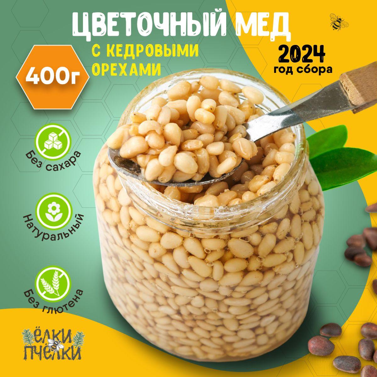 Мед цветочный натуральный с кедровыми орехами 400 г