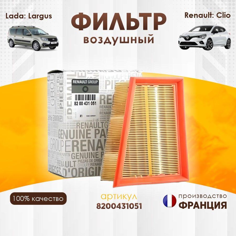 Фильтр воздушный Renault 8200431051 для Nissan Kubistar Primastar, Opel Vivaro, Renault Clio Duster Espace Kangoo Laguna Logan Enault Lutecia Megane Scnic Symbol