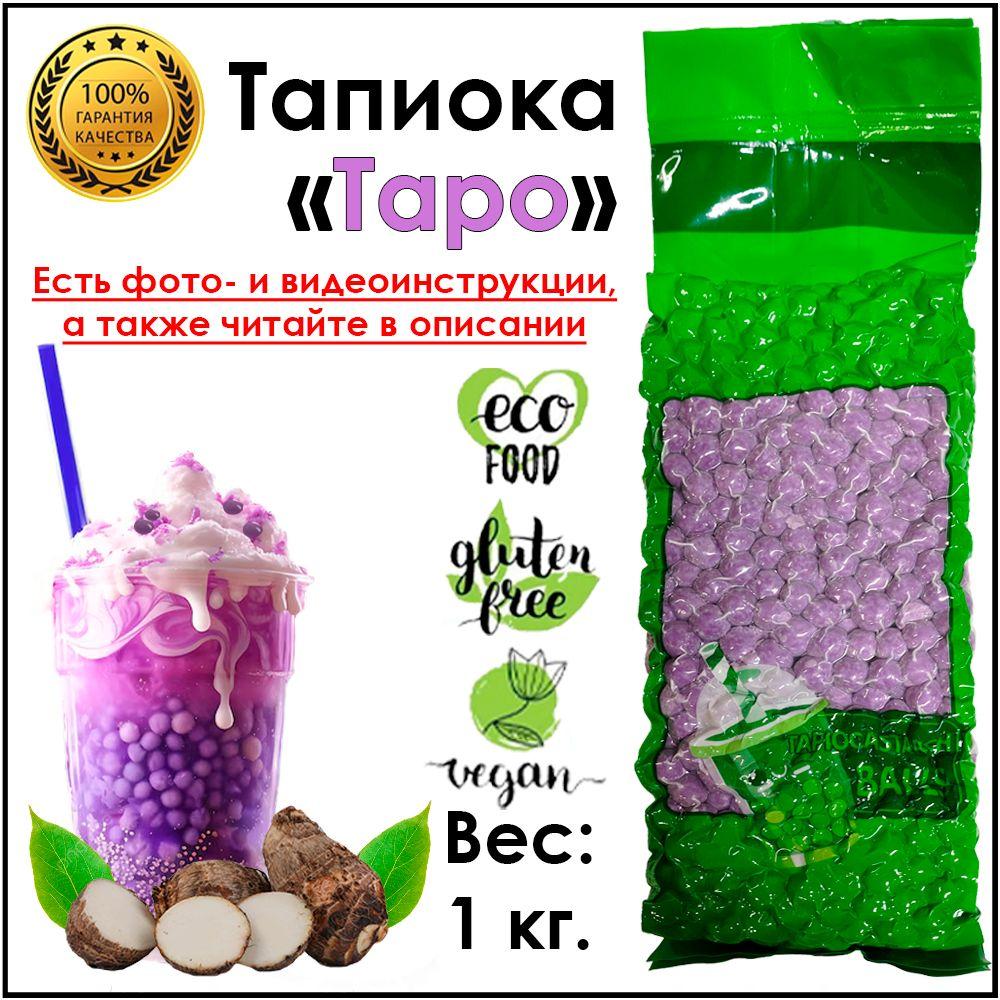 Тапиока 1 кг в гранулах Таро, шарики для Bubble Tea Баббл ти