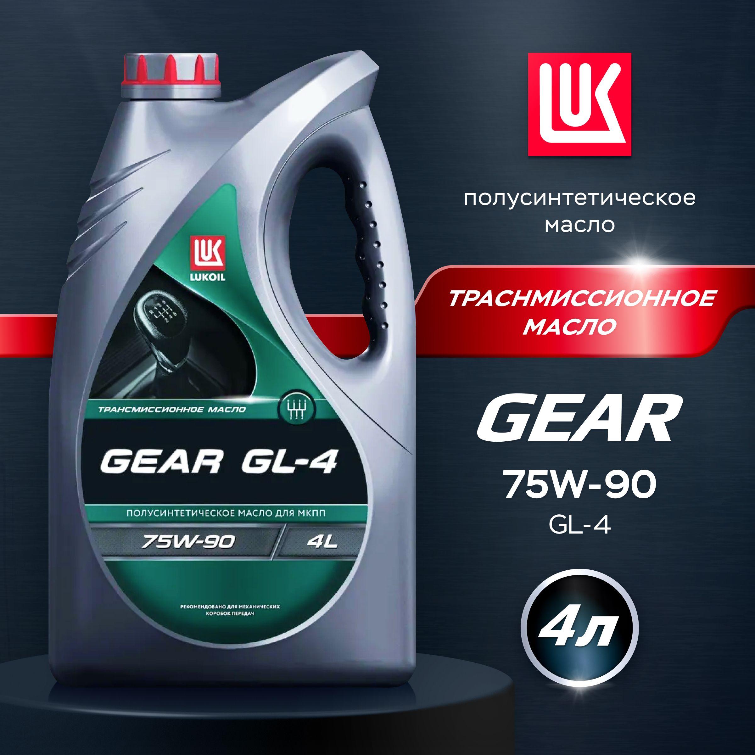 Масло трансмиссионное LUKOIL GEAR GL-4 75W-90, 4 л