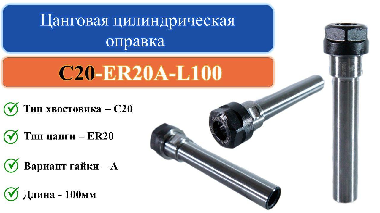 C20-ER20A-L100 Цанговая цилиндрическая оправка