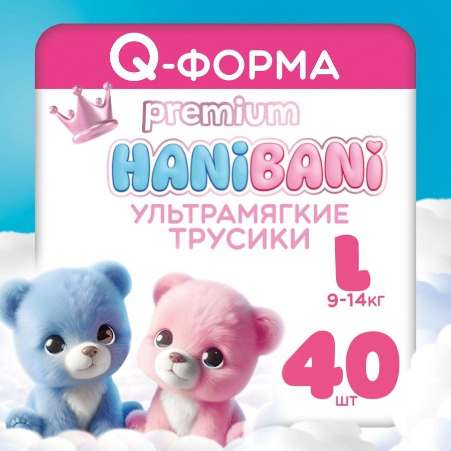 Подгузники трусики размер 4 L детские, HANIBANI Premium Soft (9-14 кг), 40 шт