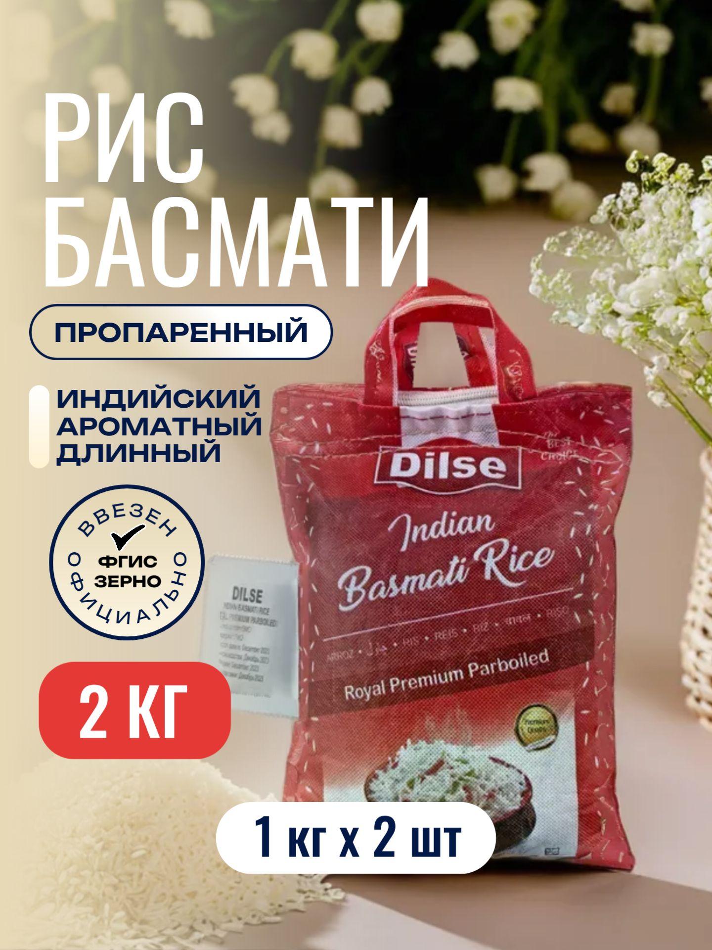 Dilse | Рис DILSE Royal Premium Sella Басмати (Индия), 2 кг (1 кг*2 шт.)