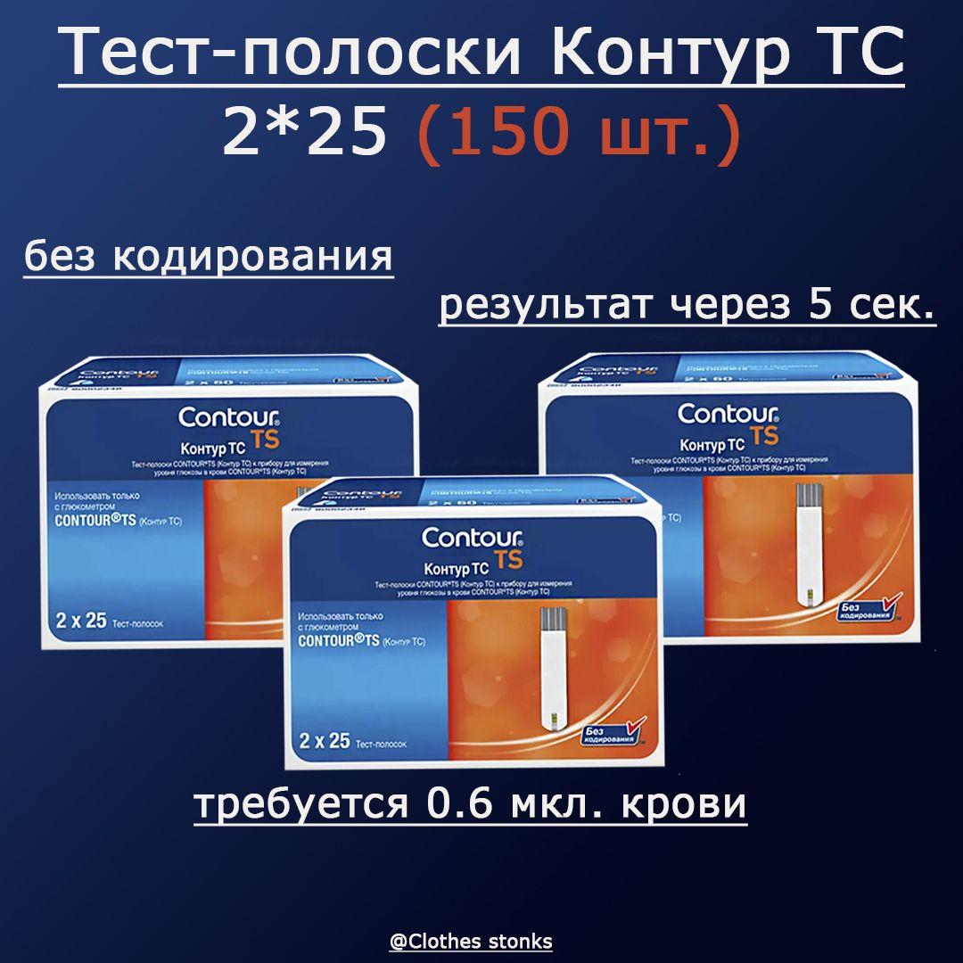 Полоски для глюкометра, коагулометра Контур ТС (Contour TS) 2x25 №150 3 упаковки(02.25)