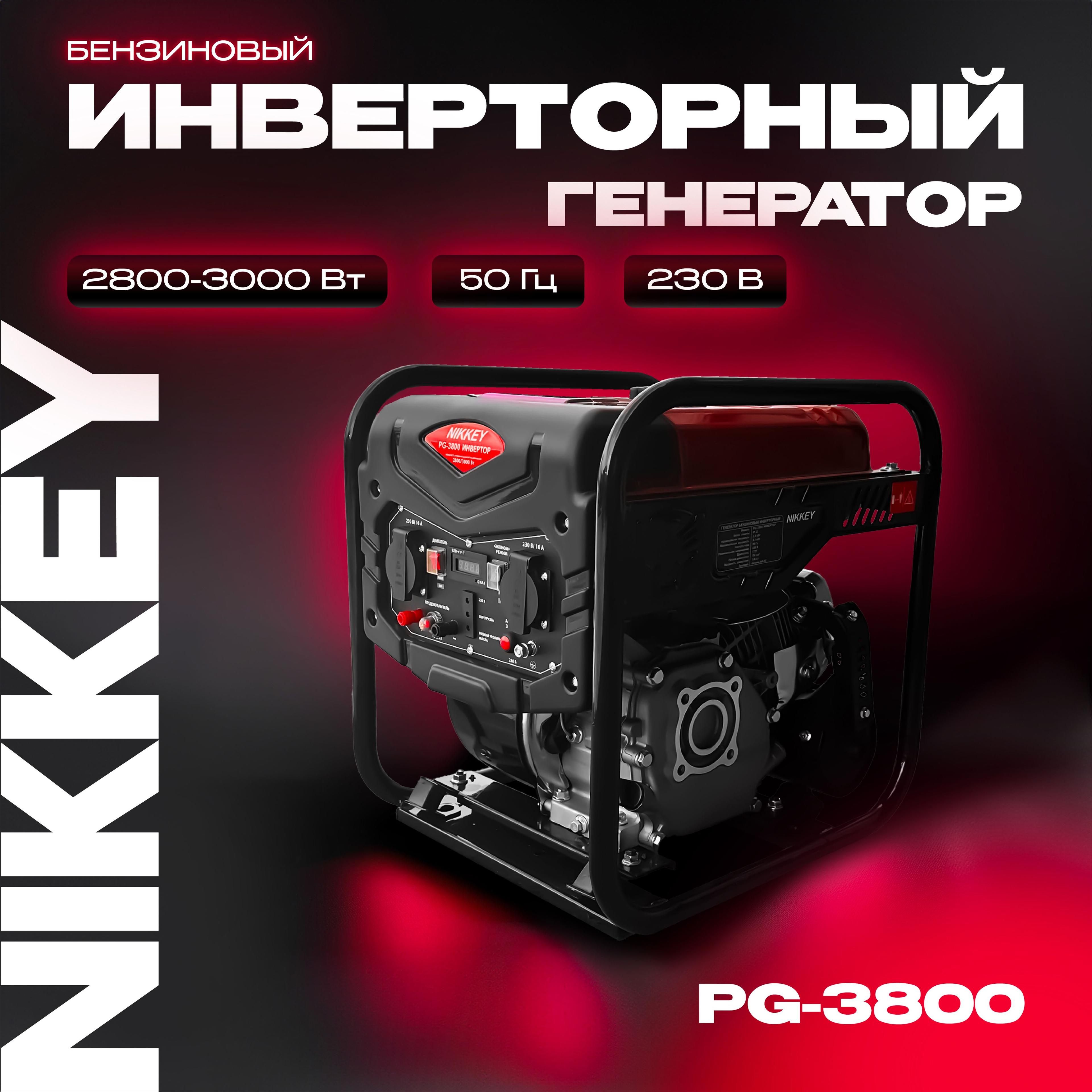 Генератор инверторный бензиновый NIKKEY PG-3800 2800/3000 Вт