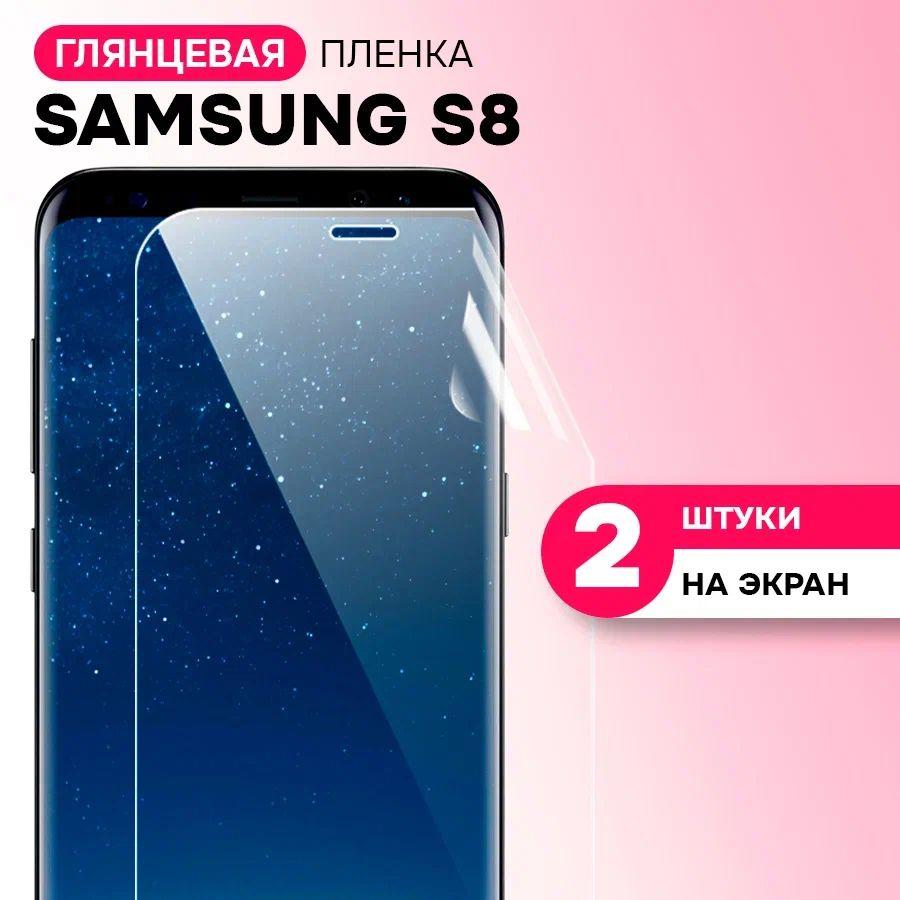 Гидрогелевая пленка на экран для Samsung Galaxy S8 / Противоударная защитная пленка на Самсунг Галакси С8 с эффектом самовосстановления / Комплект 2 шт.