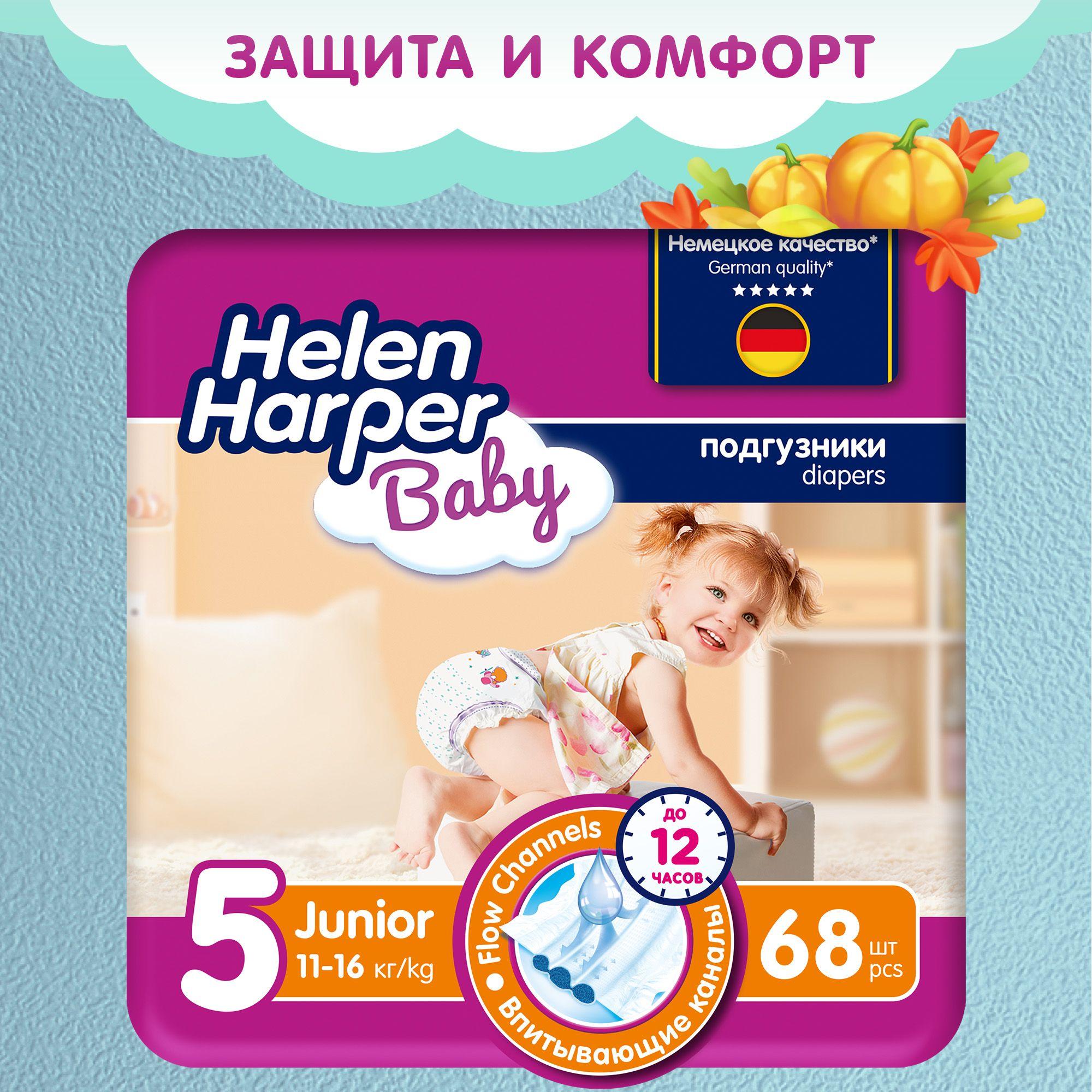 Подгузники Helen Harper Baby 5 размер, 11-16 кг, 68 шт