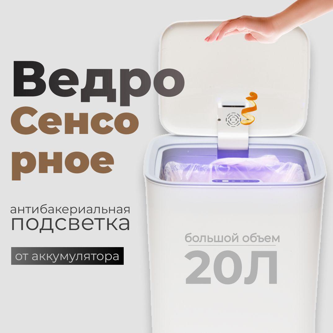 Сенсорное мусорное ведро, умное ведро для мусора 20л, белое