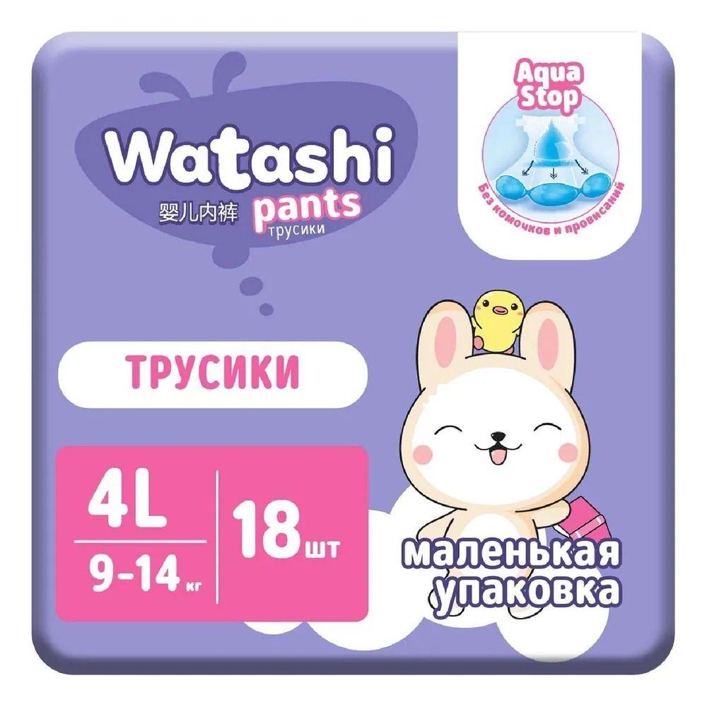 WATASHI Трусики для детей 4/L (9-14 кг) 18шт