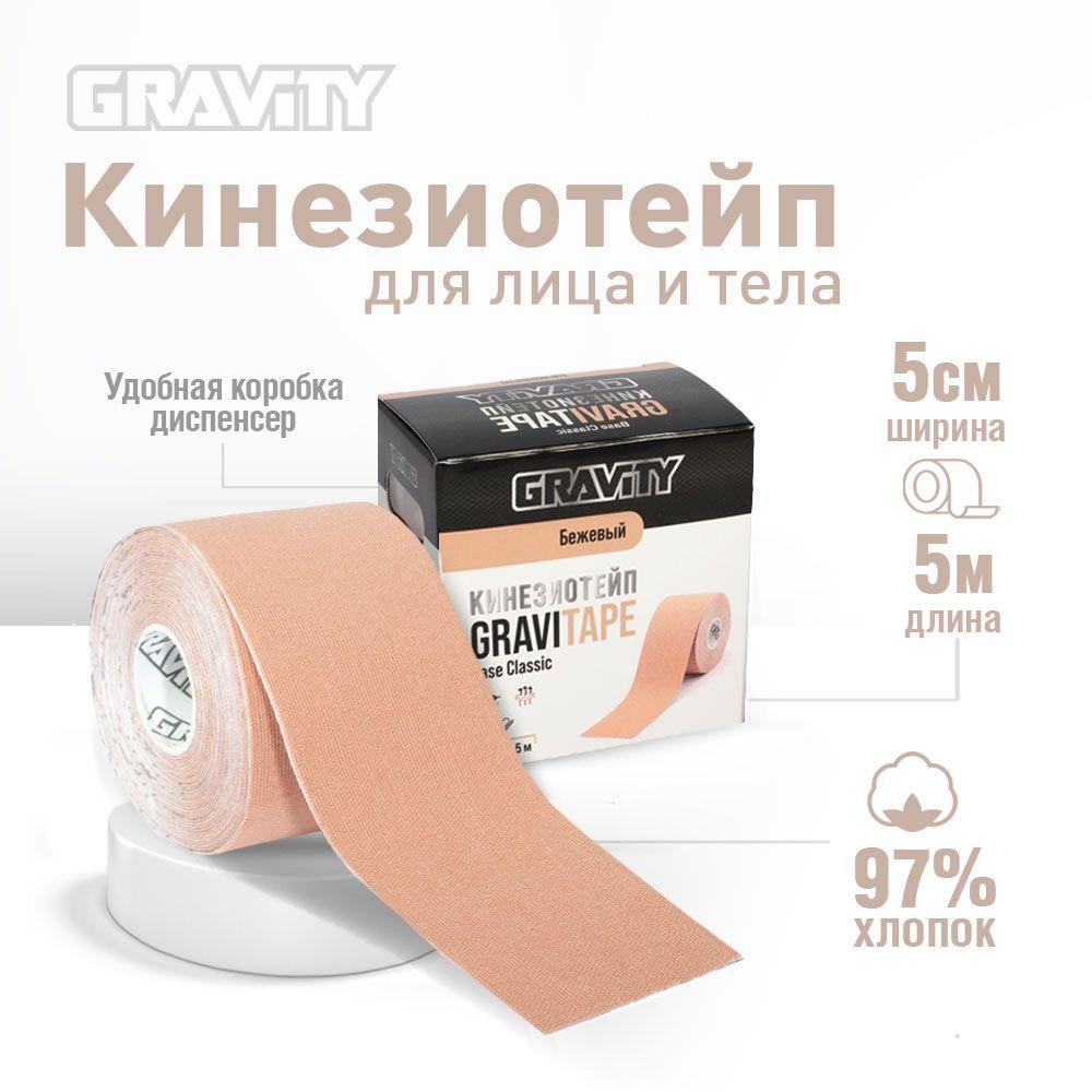 Кинезио тейп Gravity Base Classic, бежевый. Подходит для всех участков тела, гипоаллергенный, для устранения болей в мышцах и суставах.