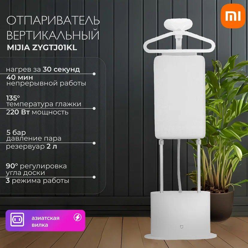 Mijia | Отпариватель напольный для одежды вертикальный ZYGTJ01KL