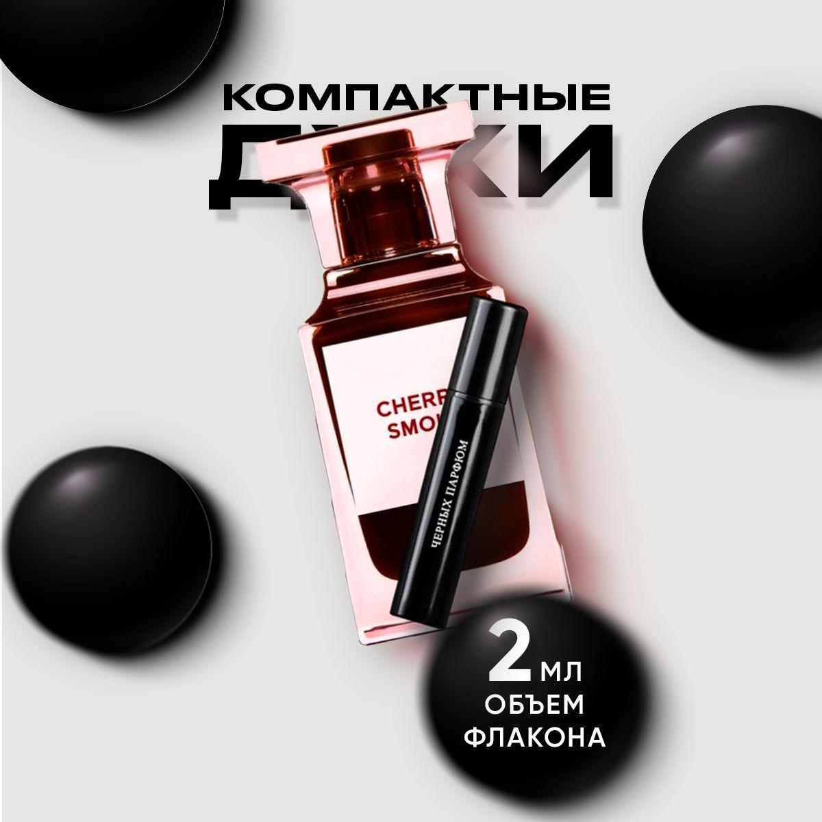 Туалетная вода для него и для нее Cherry Smoke 2 мл без коробки от Черных Парфюм