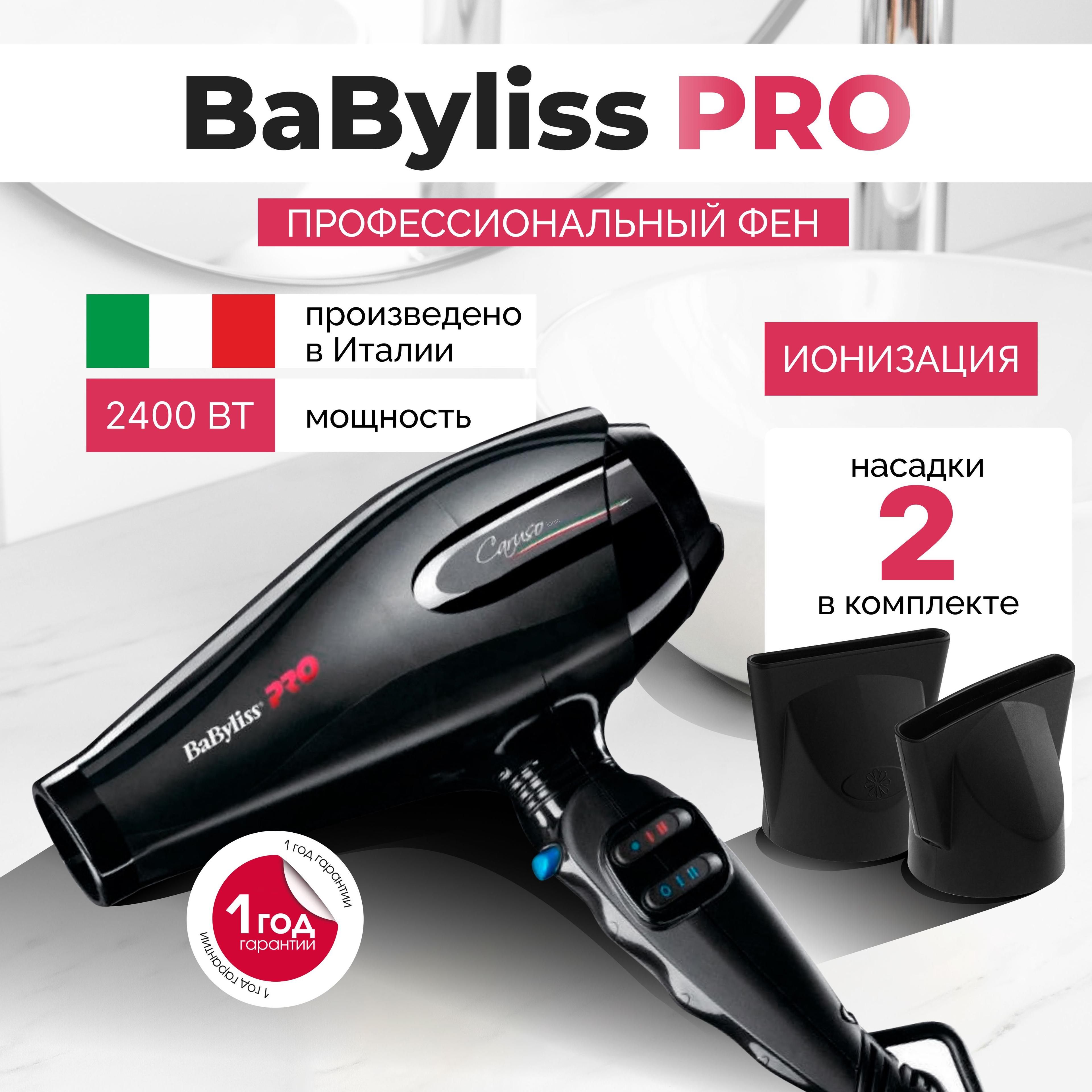 Фен BaByliss Pro Caruso Ionic BAB6510IRE (Италия), 2400 Вт, c ионизацией, профессиональный, 2 насадки