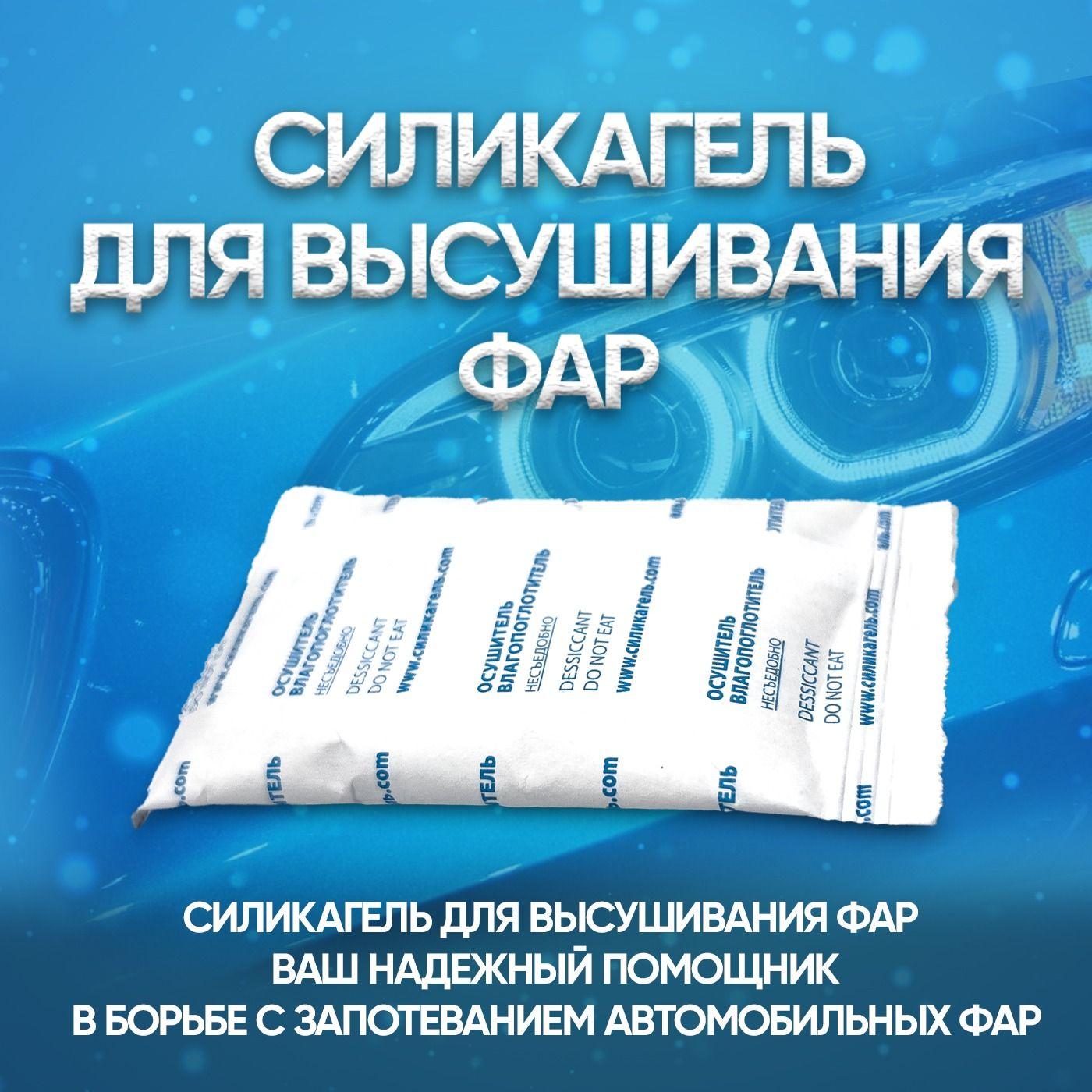 Силикагель 2шт по 20гр, Влагопоглотитель осушитель для фар