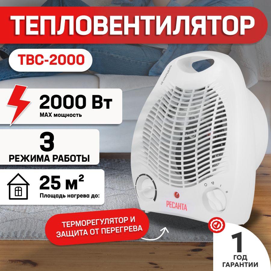 Тепловентилятор Ресанта ТВС-2000 - 1000/2000 Вт, 2 режима нагрева + вентилятор