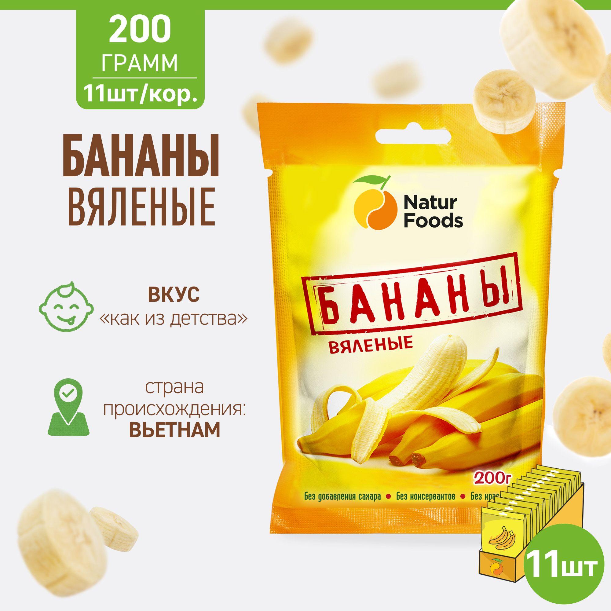 Сухофрукты NaturFoods Бананы вяленые/сушеные, 2,2 кг (упаковка 11 штук по 200 г)