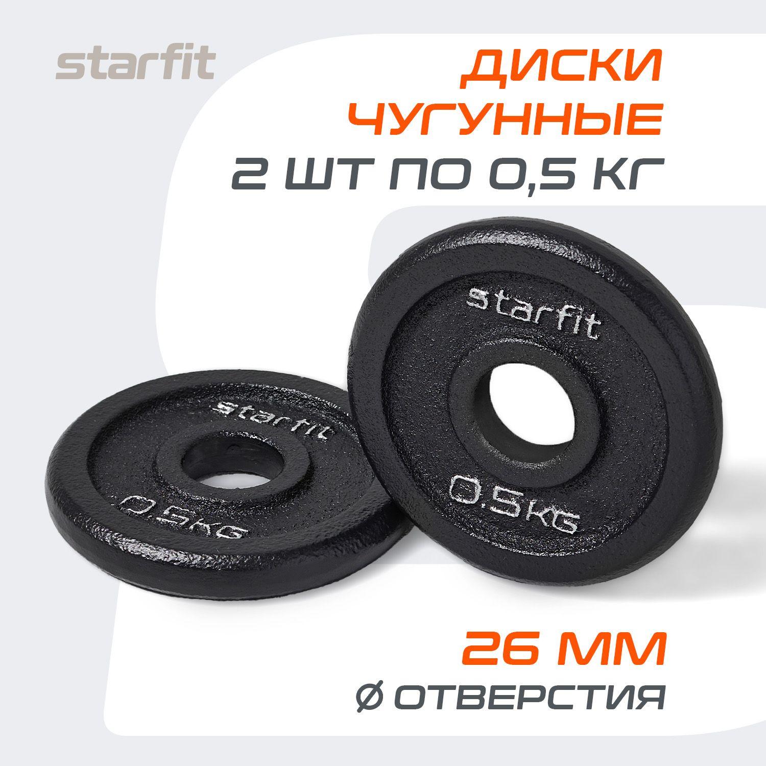 Блины для штанги чугунные STARFIT, 0,5 кг, набор 2 шт