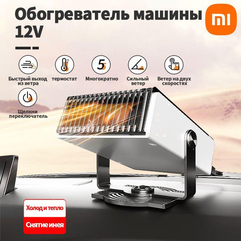 Xiaomi Вентилятор автомобильный, арт. Mijia Тепловентилятор Автомобильный 12В/24В Обогреватель Автомобильный От Прикуривателя +Аксессуары Для Кронштейнов, 150 Вт