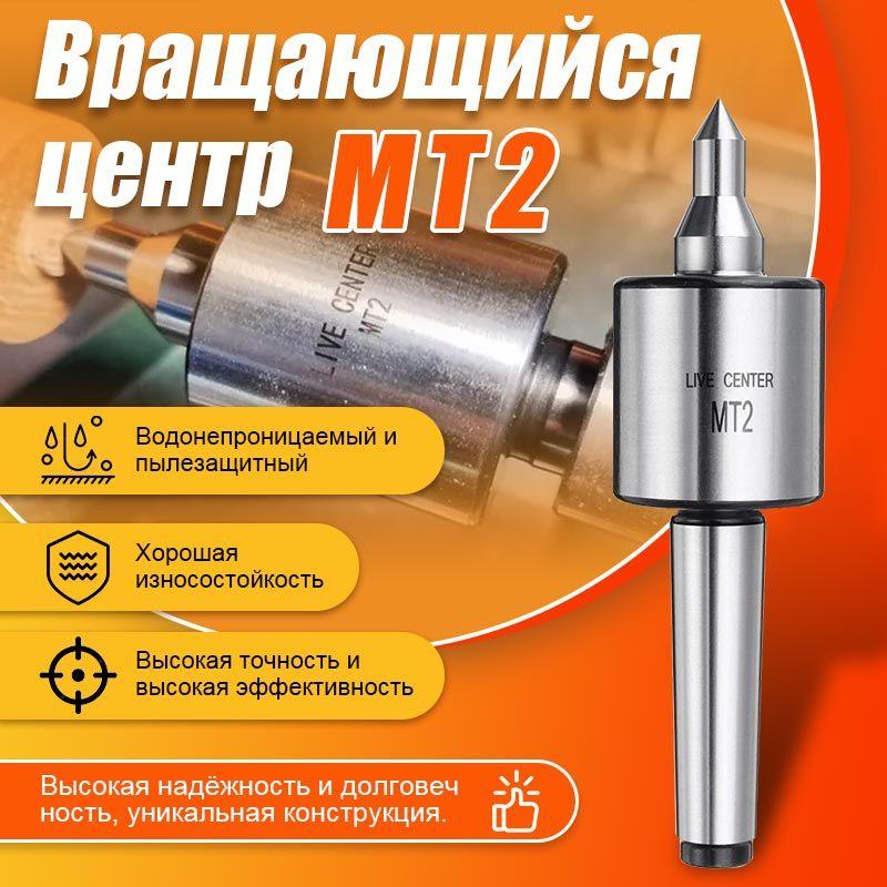 Вращающийся центр MT2/Центр вращающийся для настольного токарного станка МТ2