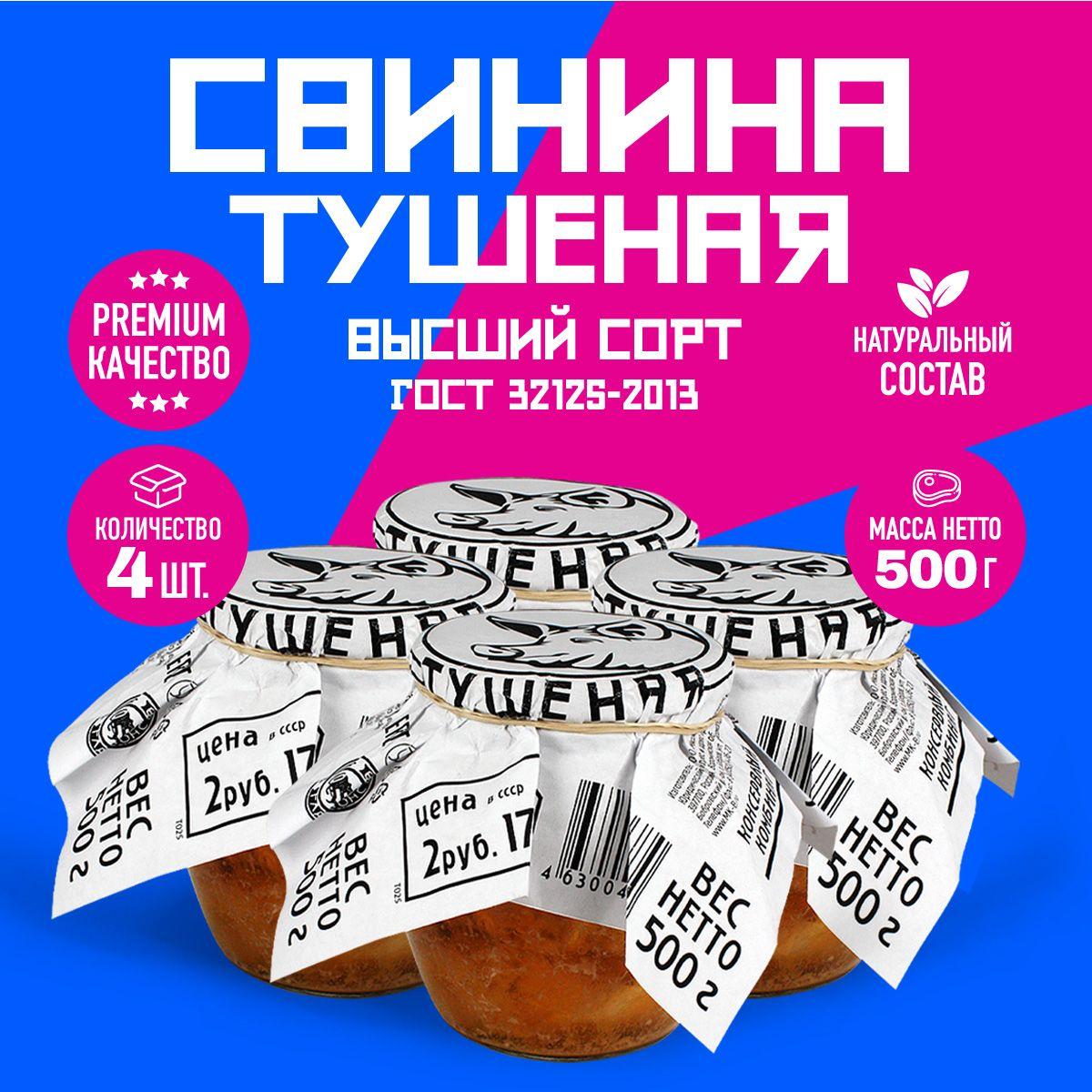 Свинина Тушеная Высший Сорт ГОСТ RusMeat ПРЕМИУМ стекло 500 гр. - 4 шт.