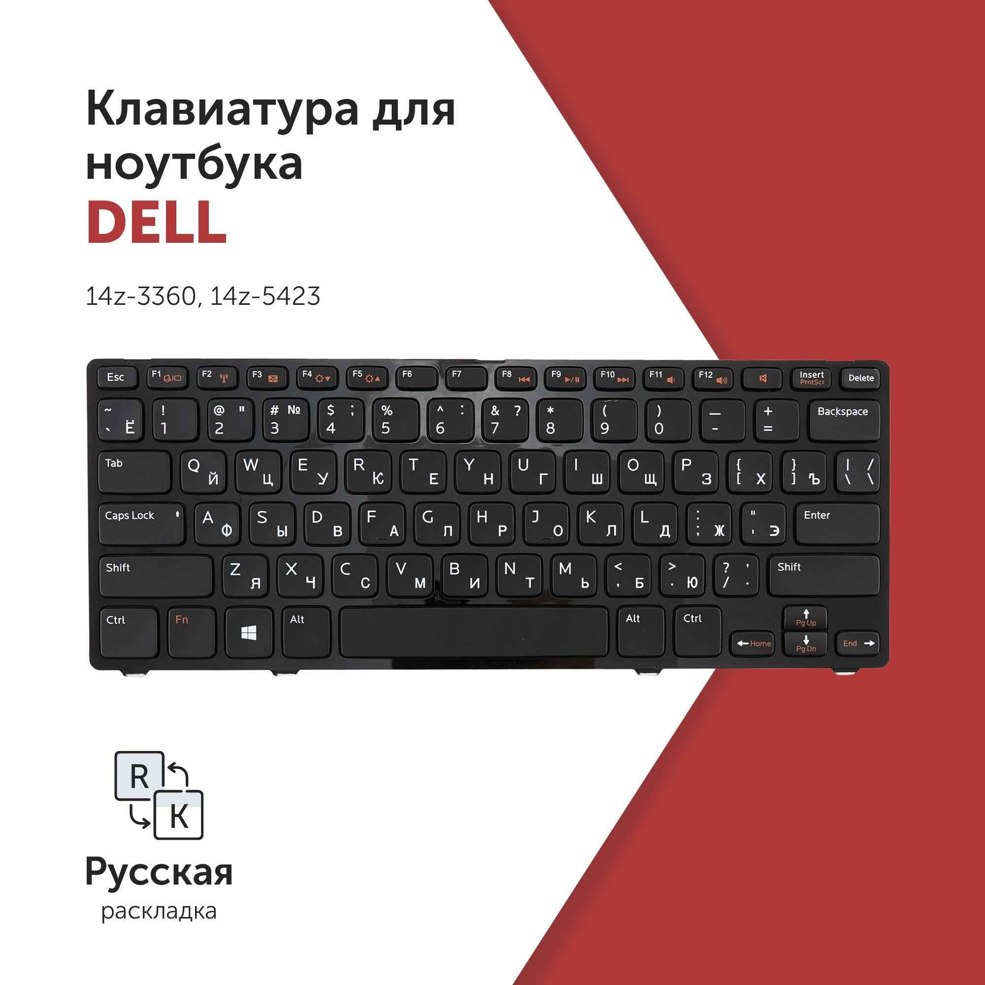 Клавиатура для ноутбука Dell 14z-3360, 14z-5423 черная