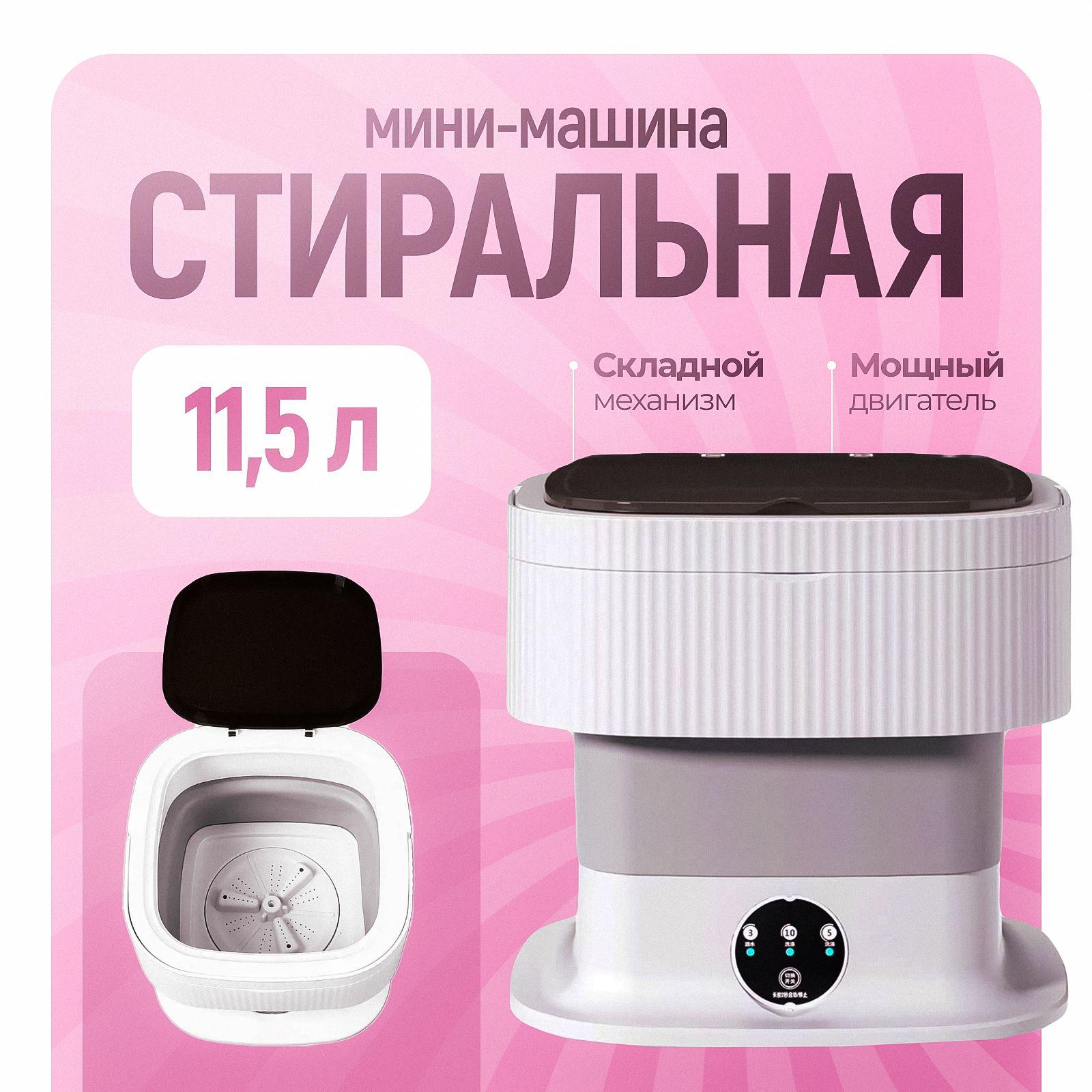 T&V-work | Мини стиральная машинка, 11,5 л, портативная, складная