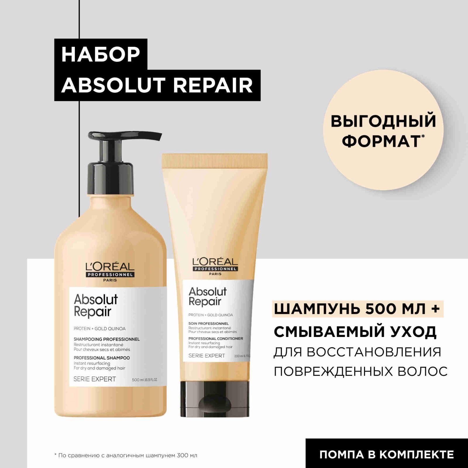 Выгодный набор Absolut Repair для поврежденных волос (Шампунь 500 мл + Смываемый уход 200 мл)