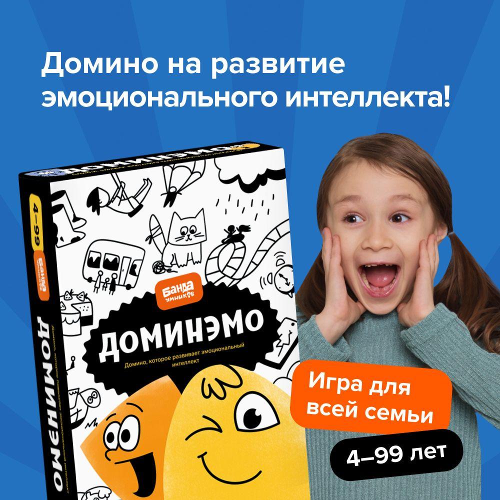 Настольная игра Доминэмо, от 4 лет