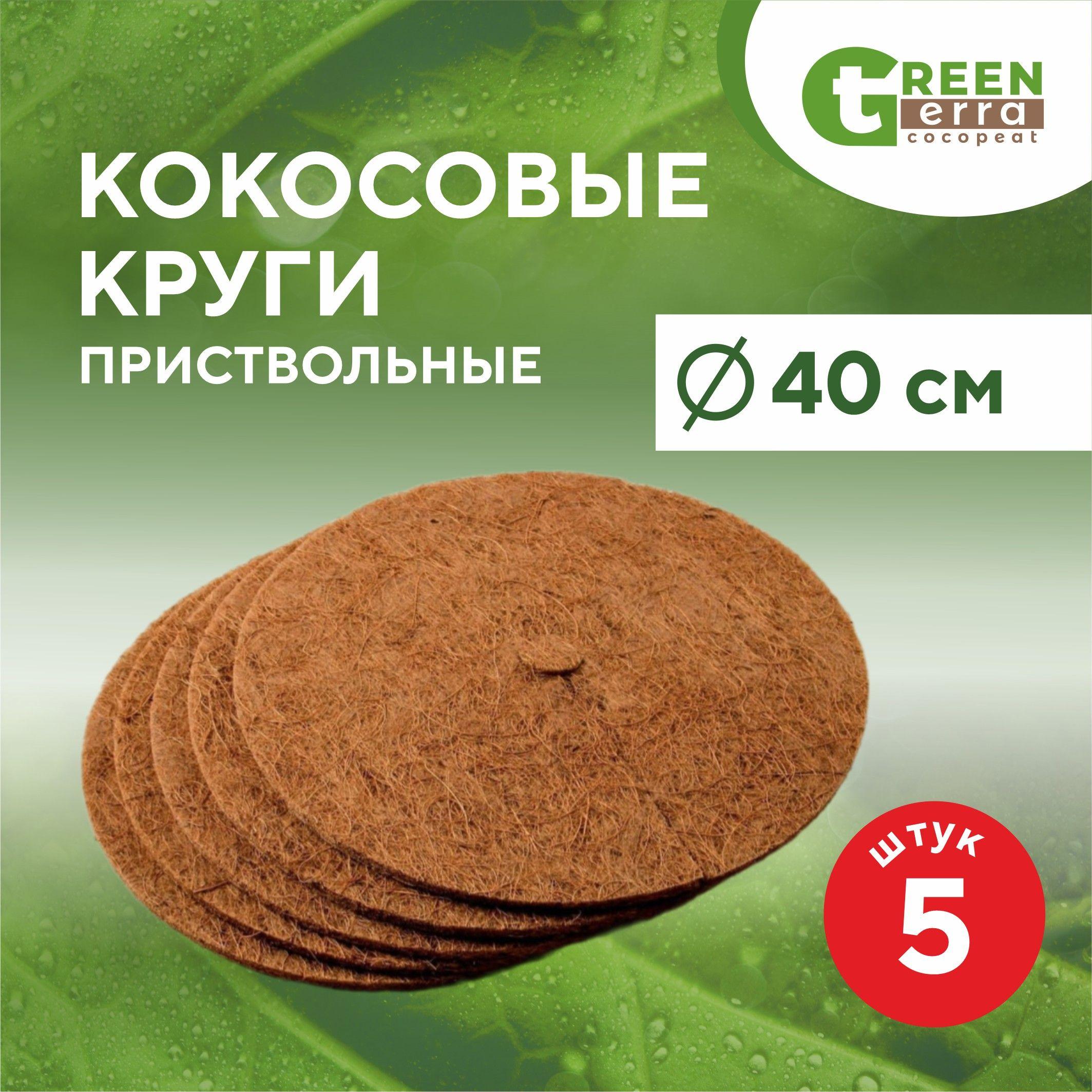 Кокосовые приствольные круги 40 см 5 шт Green Terra