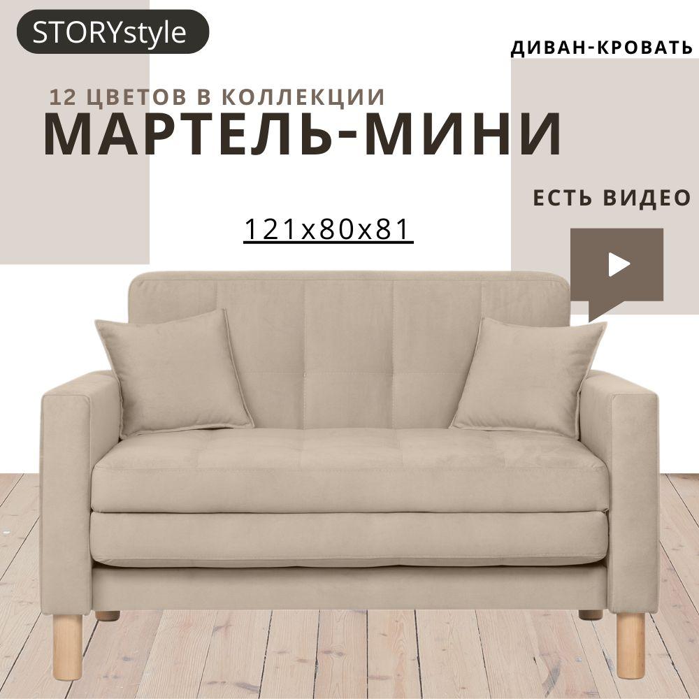 STORYstyle | STORYstyle Диван-кровать  МАРТЕЛЬ-МИНИ, механизм Аккордеон, 122х80х81 см,бежевый, кремовый