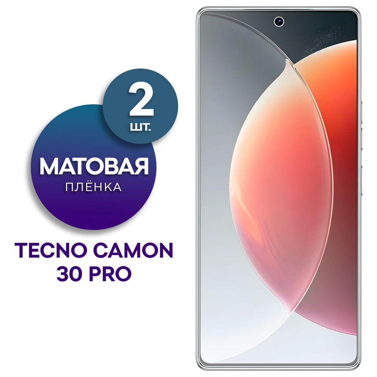 Комплект 2 шт. Матовая гидрогелевая пленка на экран для Tecno Camon 30 Pro