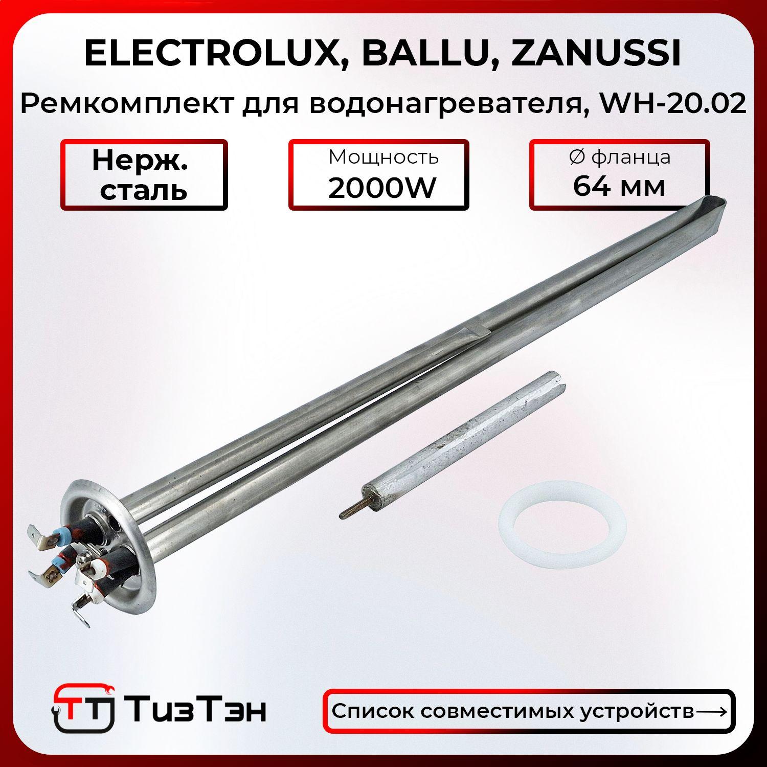 Сухие ТЭНы Electrolux 2000 Вт (1300+700) 230V с колбой-фланцем, анодом и прокладкой, WH-20.02, EC