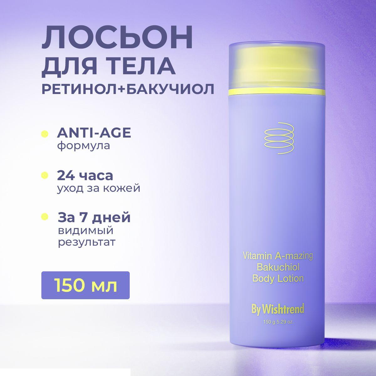 By Wishtrend Лосьон для тела с ретинолом и бакучиолом Vitamin A-mazing Bakuchiol Body Lotion 150 мл.