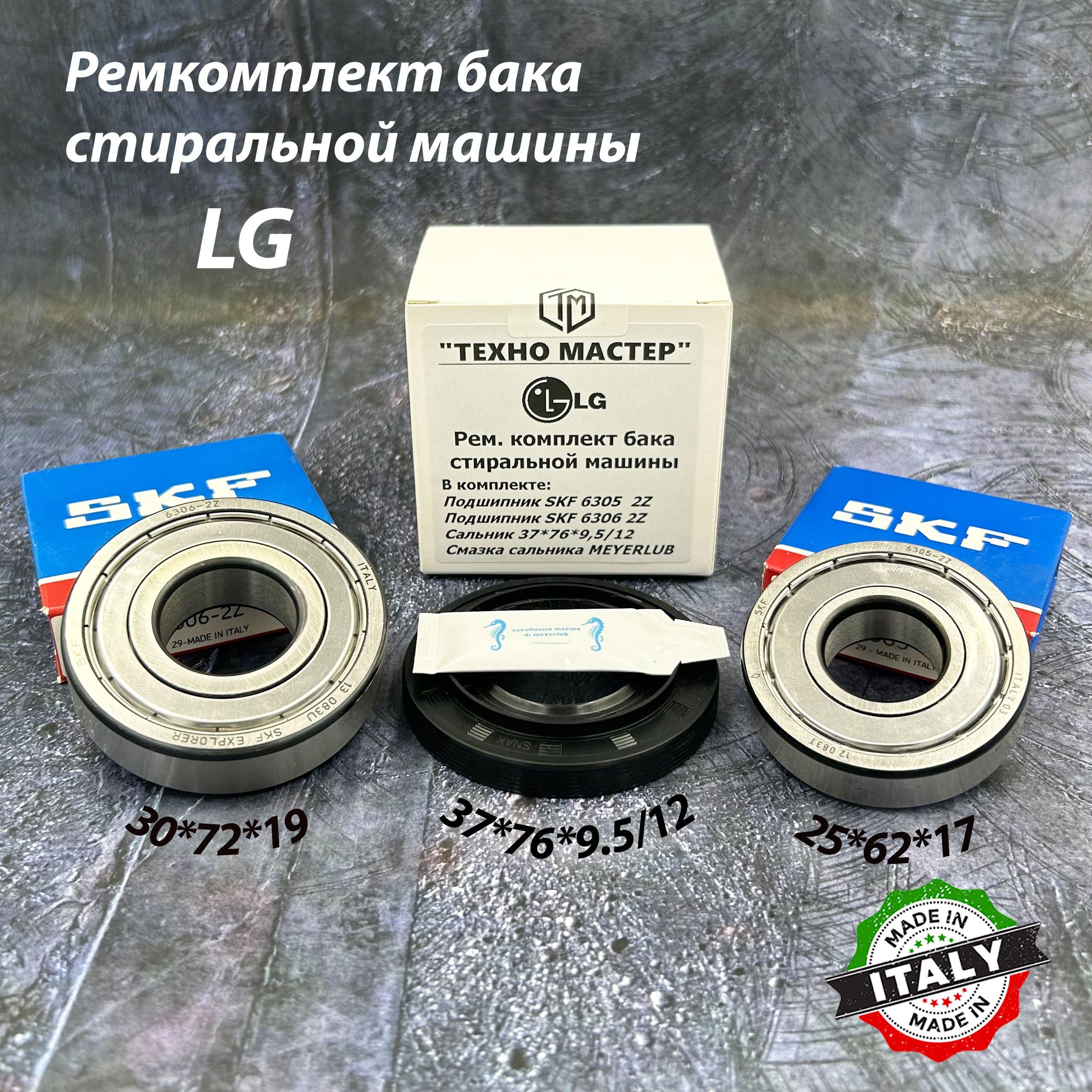 Ремкомплект для стиральной машины LG SKF 6305-2Z, 6306-2Z / сальник 37*76*9.5/12, смазка