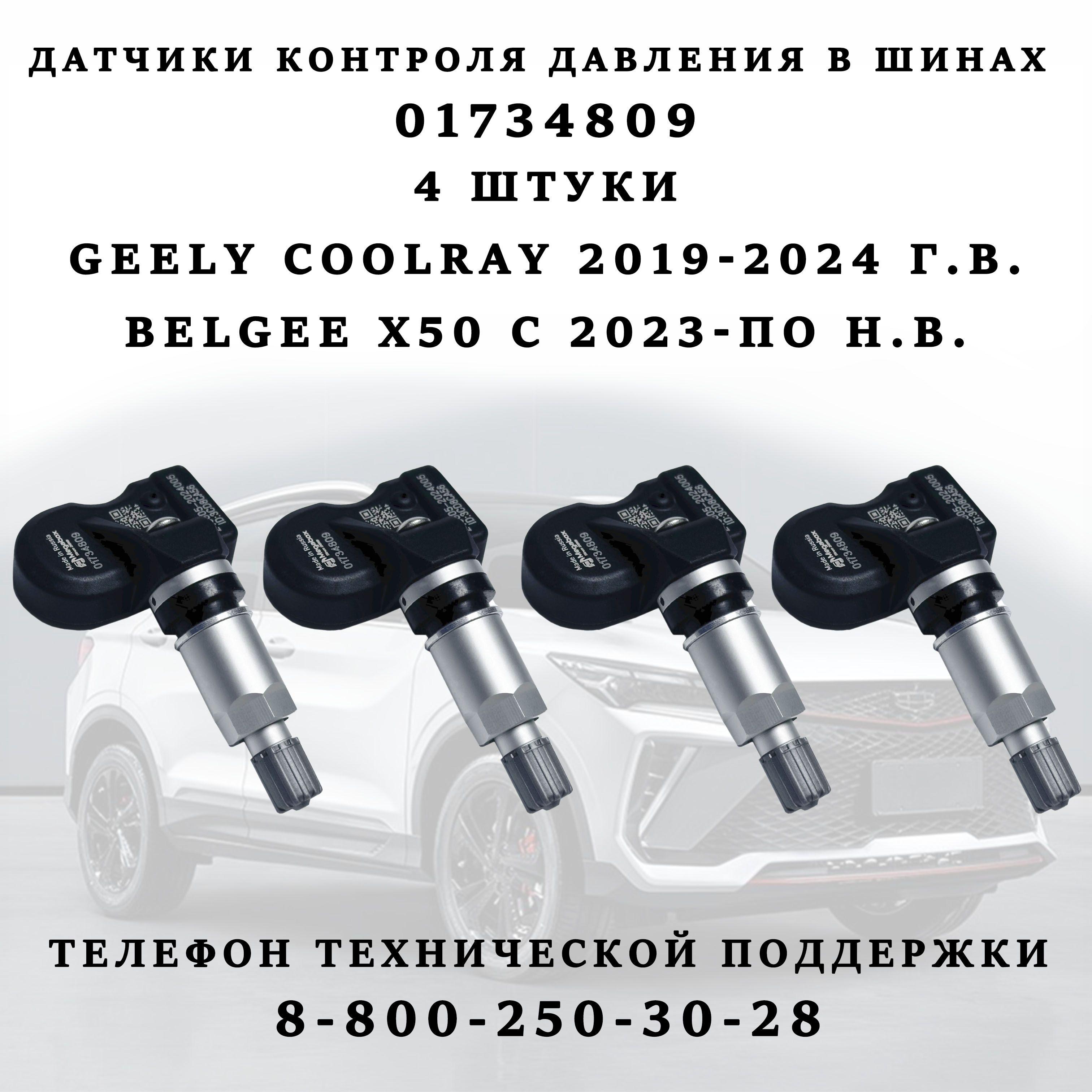 Датчики контроля давления в шинах 4 штуки 01734809 для Geely Coolray 2019 2020 2021 2022 2023 2024 г.в., BelGee X50 2023 2024