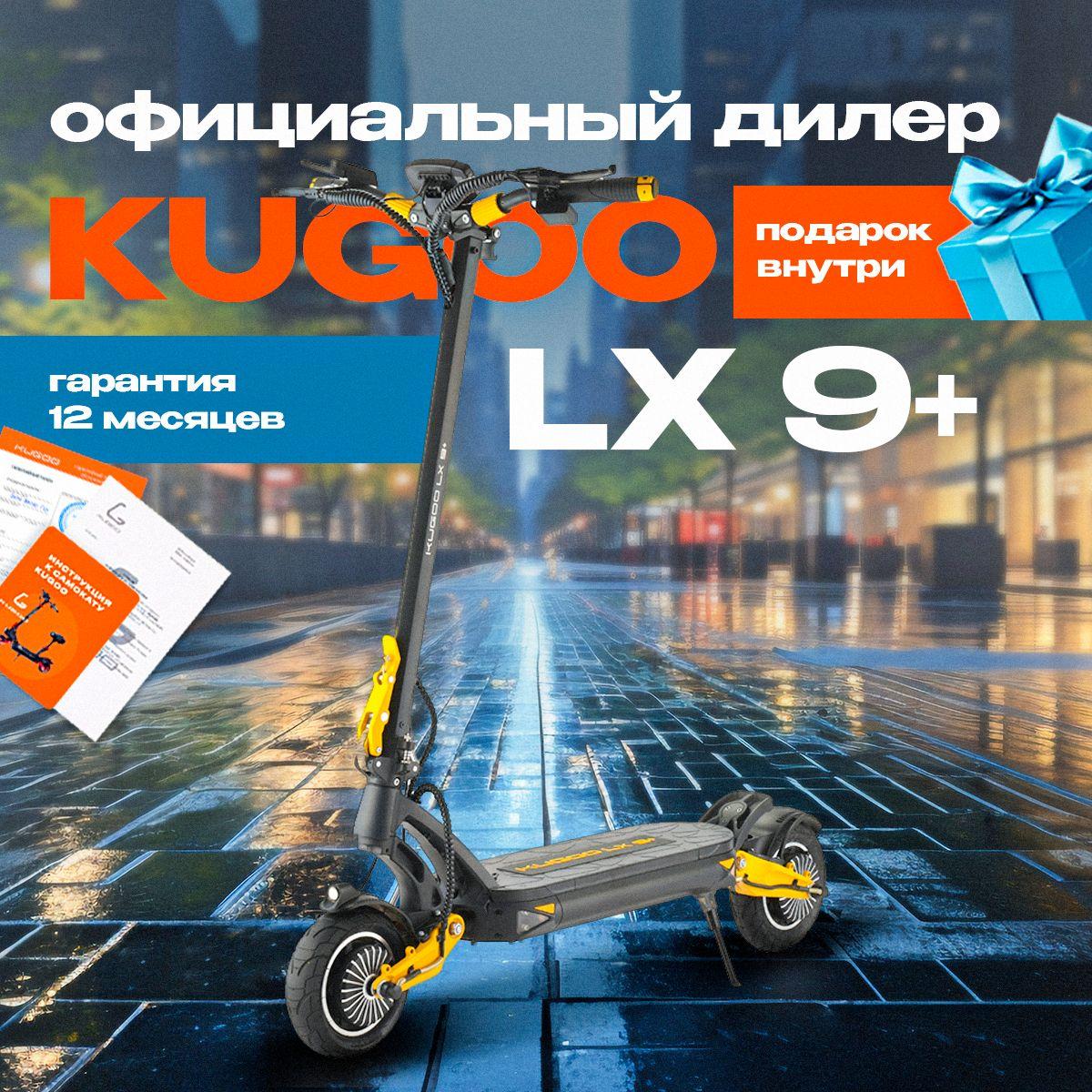 Электросамокат Kugoo Kirin LX 9 Plus 2024 года