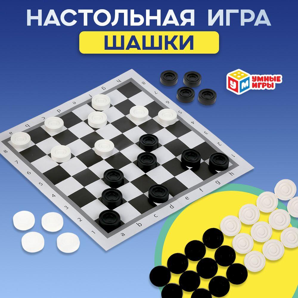 Шашки настольная игра Умные игры