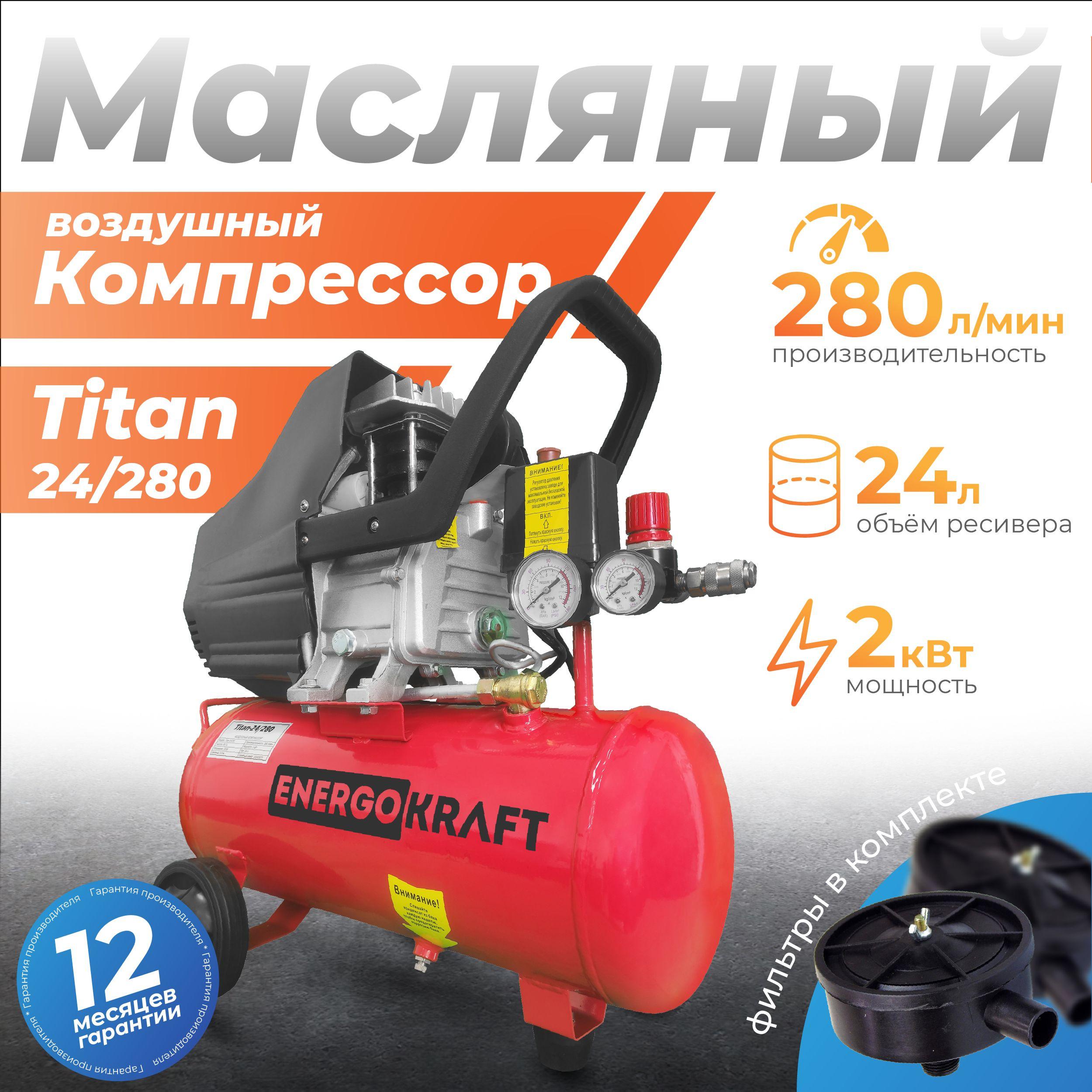 Компрессор ENERGOKRAFT Titan-24/280 ( 2кВт, 24л, 280л/мин)